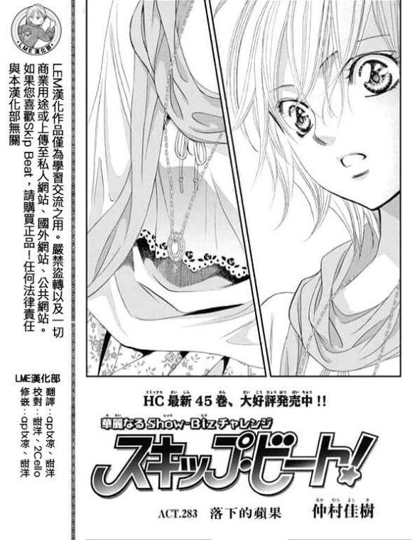 《Skip Beat 下一站巨星》第283话 落下的苹果 第1页