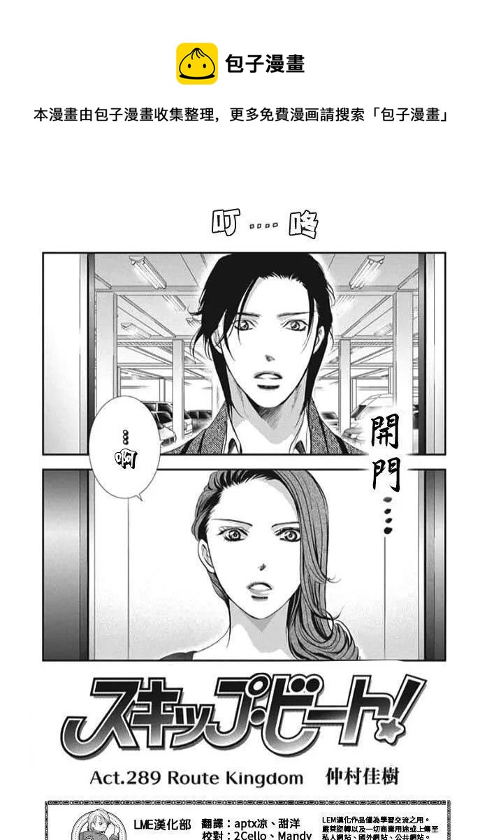 《Skip Beat 下一站巨星》第289话 第1页