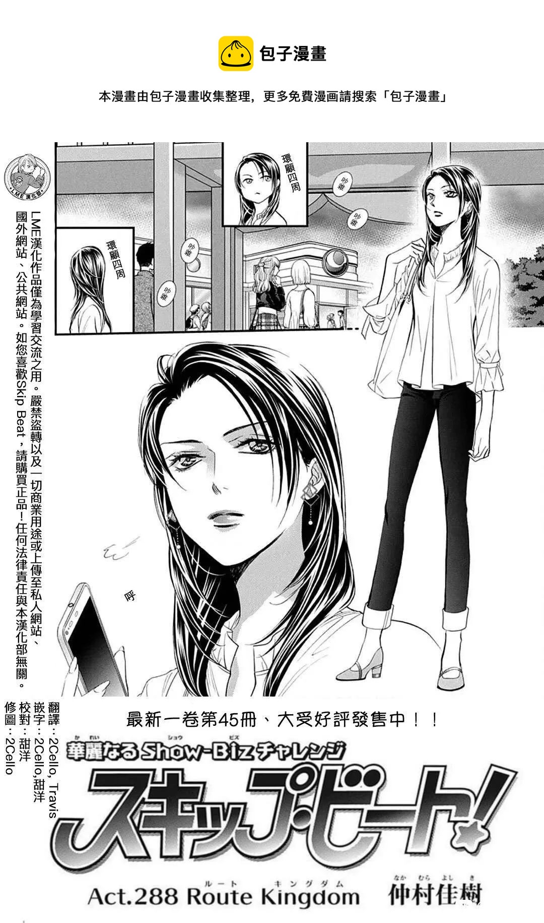 《Skip Beat 下一站巨星》第288话 第1页