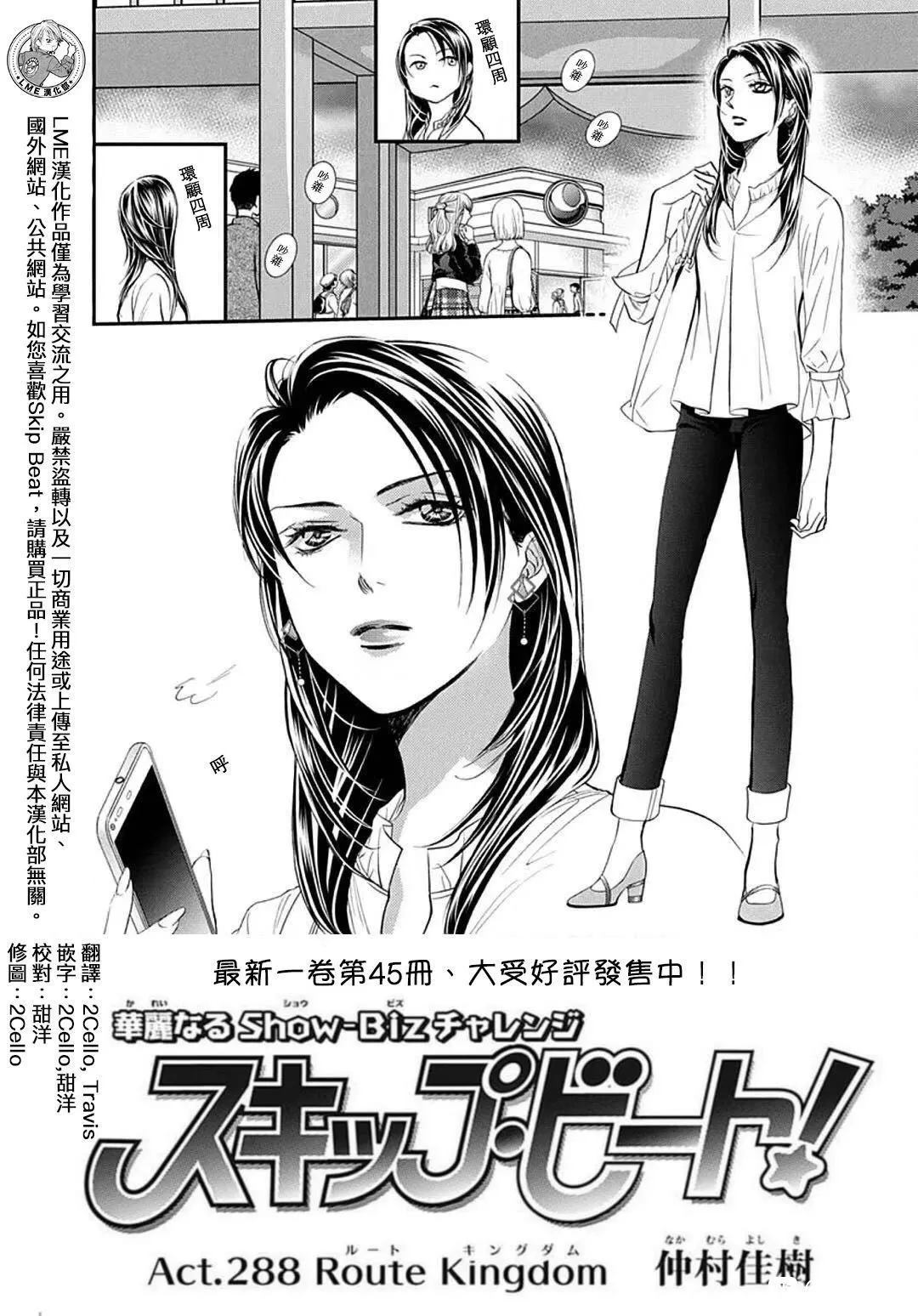 《Skip Beat 下一站巨星》第288话 第1页