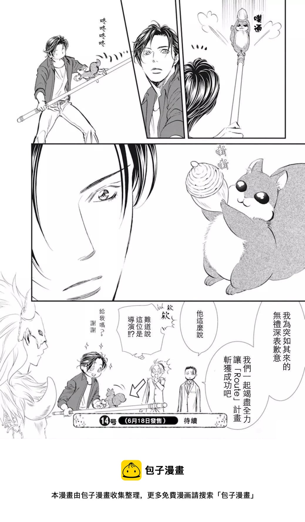 《Skip Beat 下一站巨星》第294话 第18页