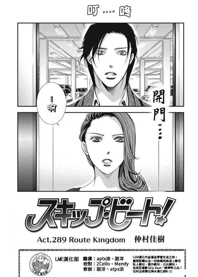 《Skip Beat 下一站巨星》第289话 第1页