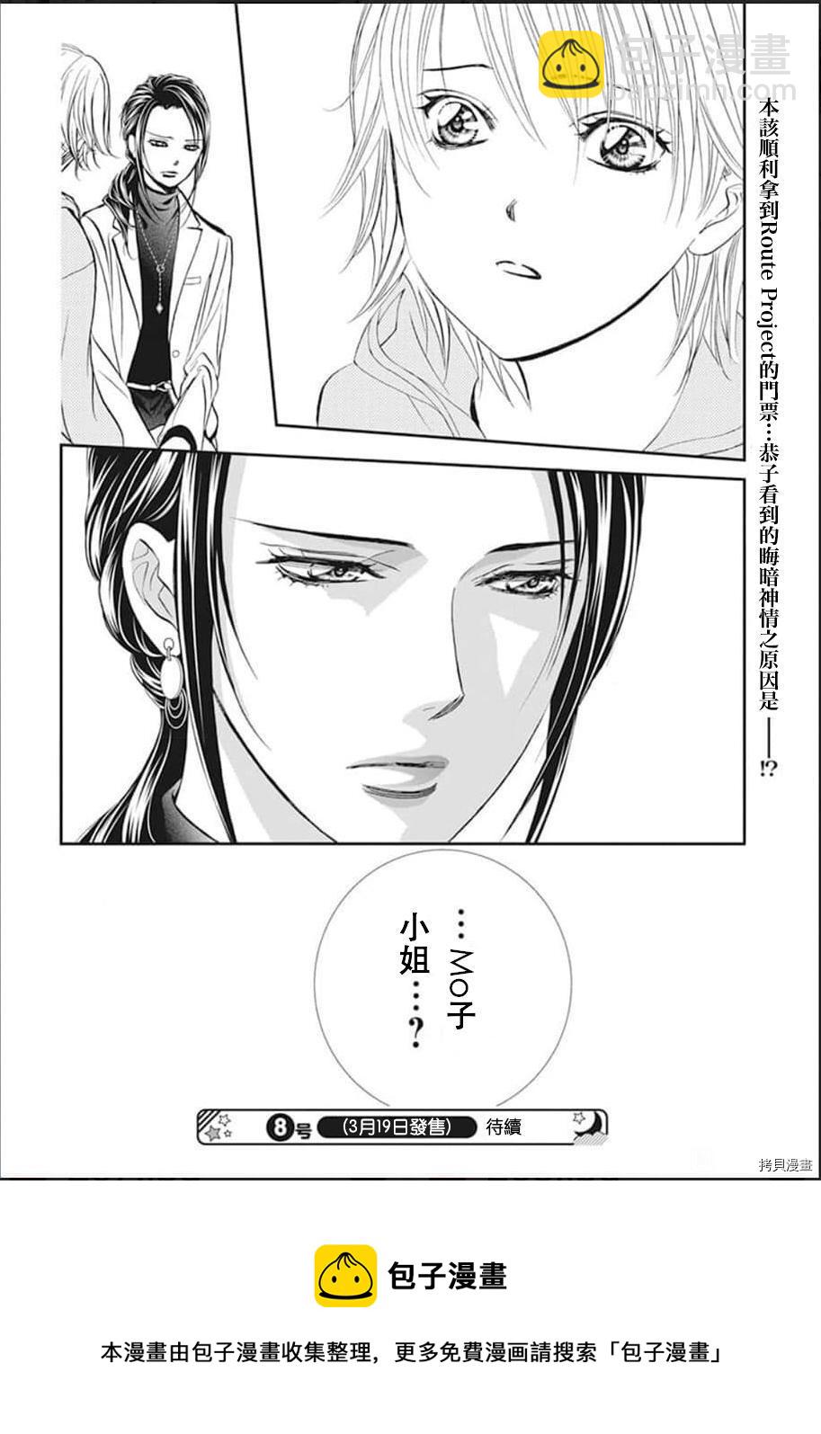 《Skip Beat 下一站巨星》第303话 第18页