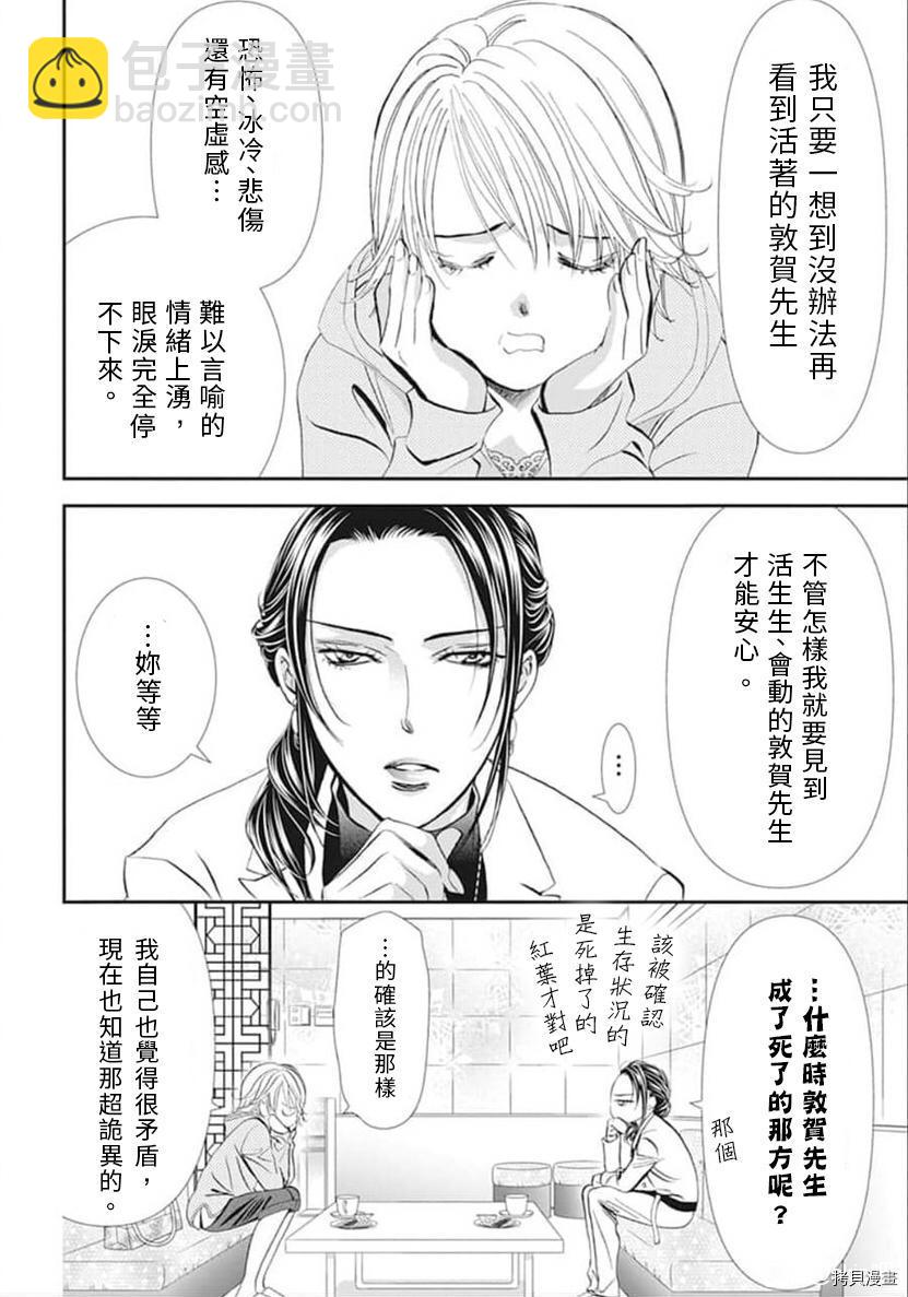 《Skip Beat 下一站巨星》第303话 第4页
