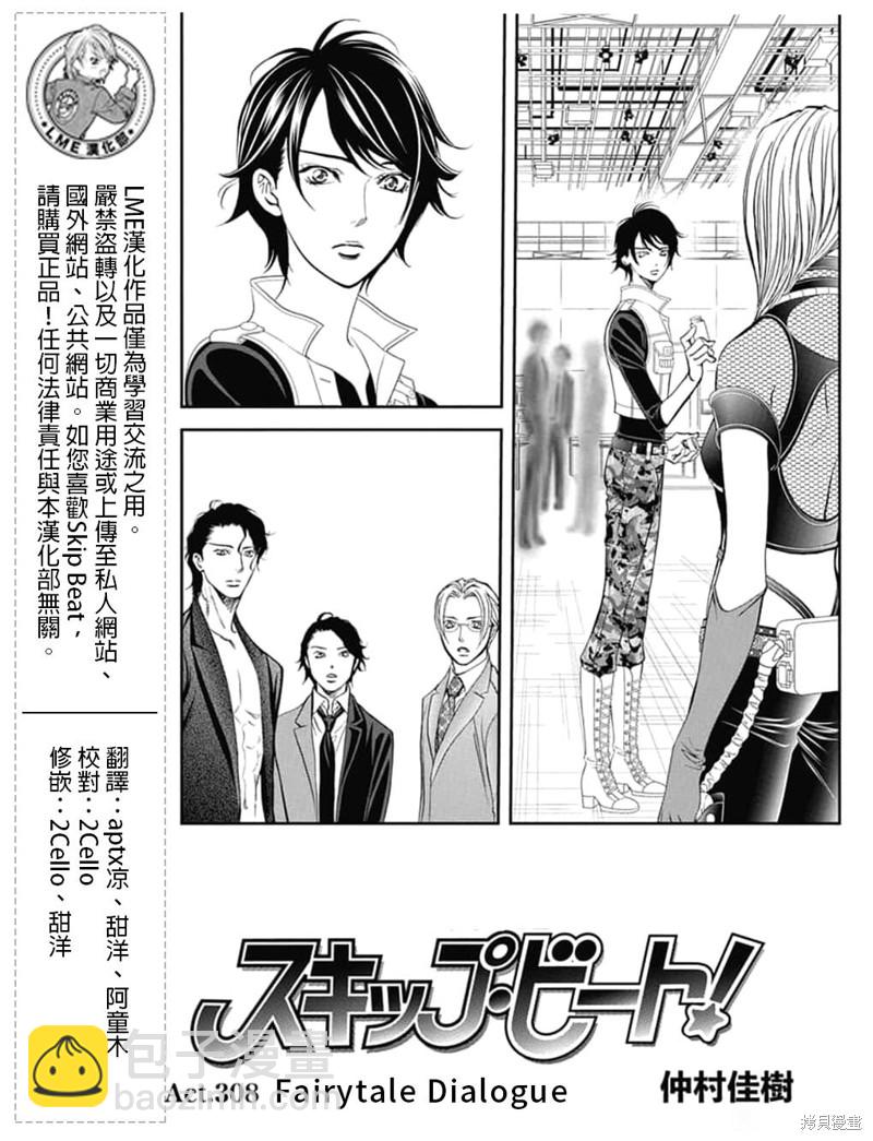 《Skip Beat 下一站巨星》第308话 第2页