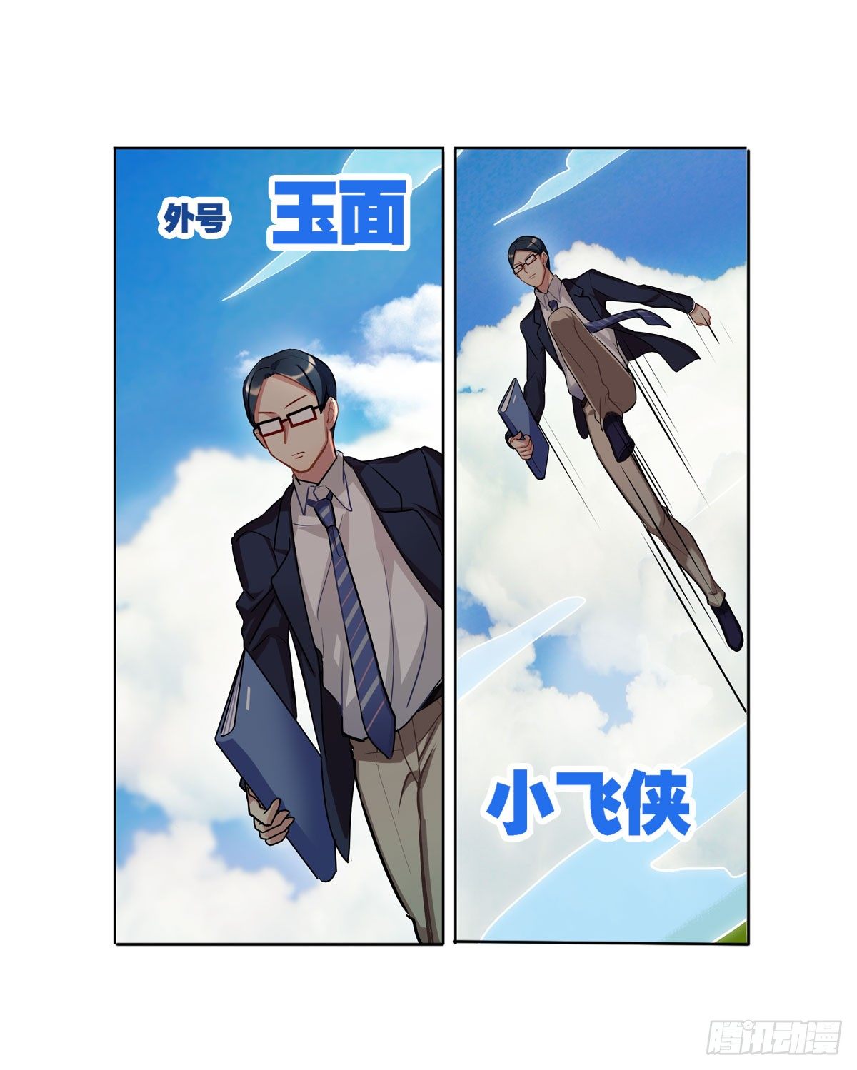 《老师，狼来啦！》玉面小飞侠 第38页