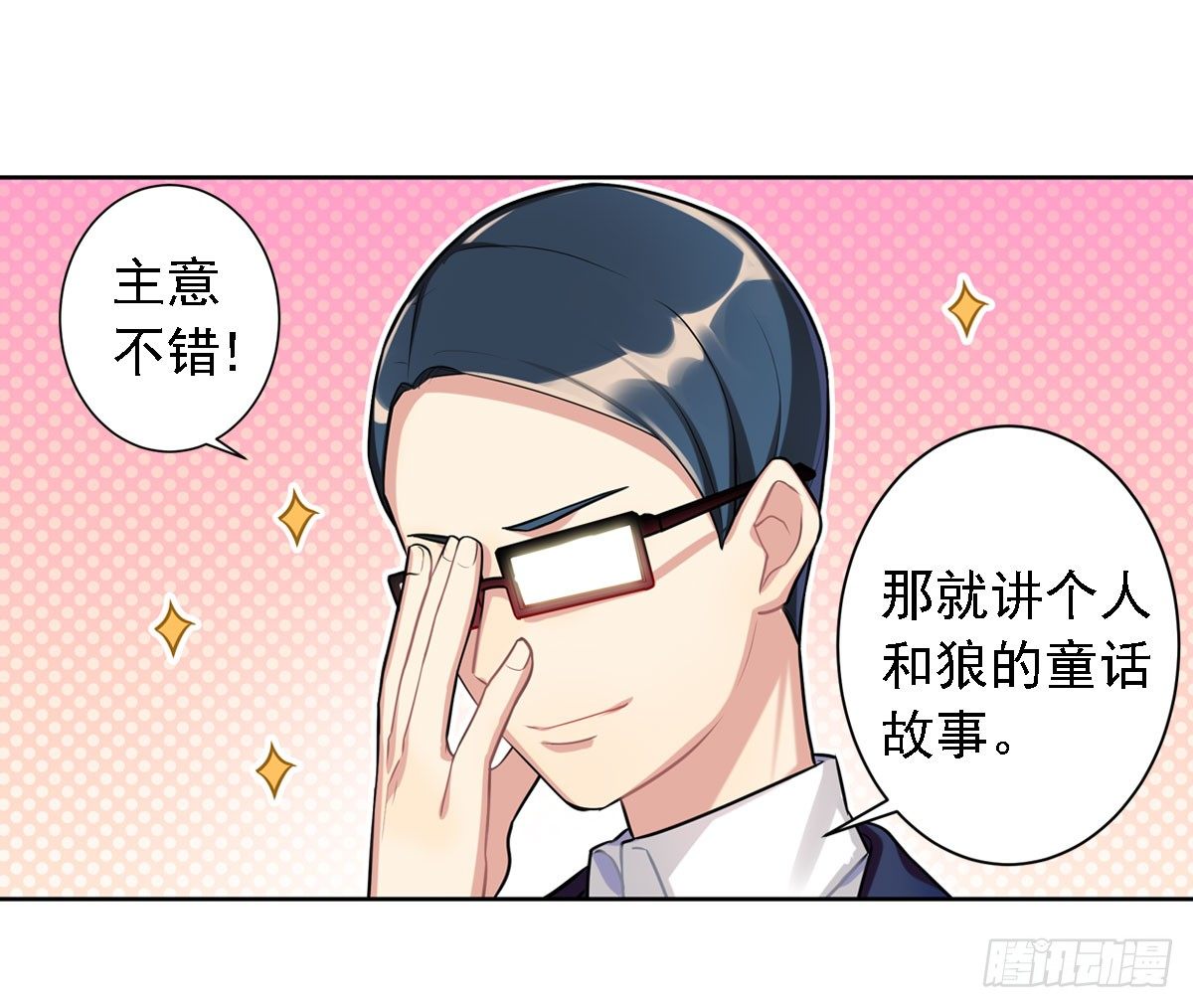 《老师，狼来啦！》这位朋友你坐下！（下） 第10页