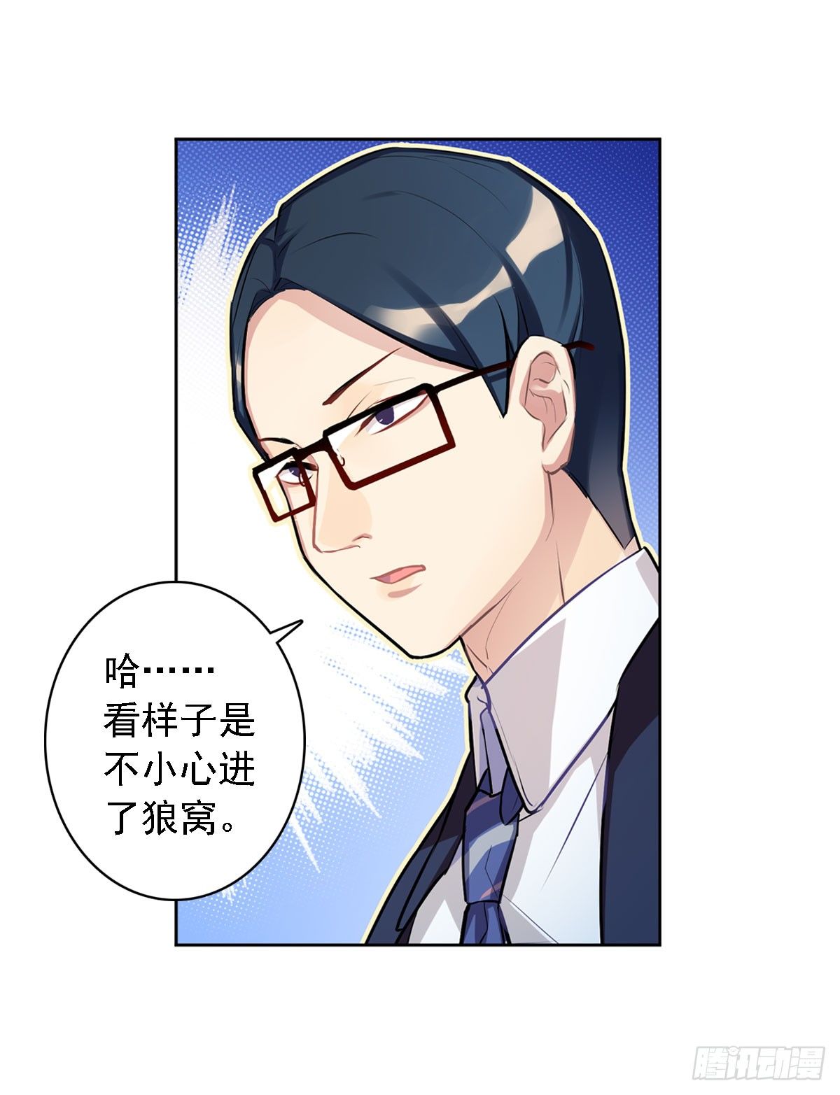 《老师，狼来啦！》初入狼窝 第11页
