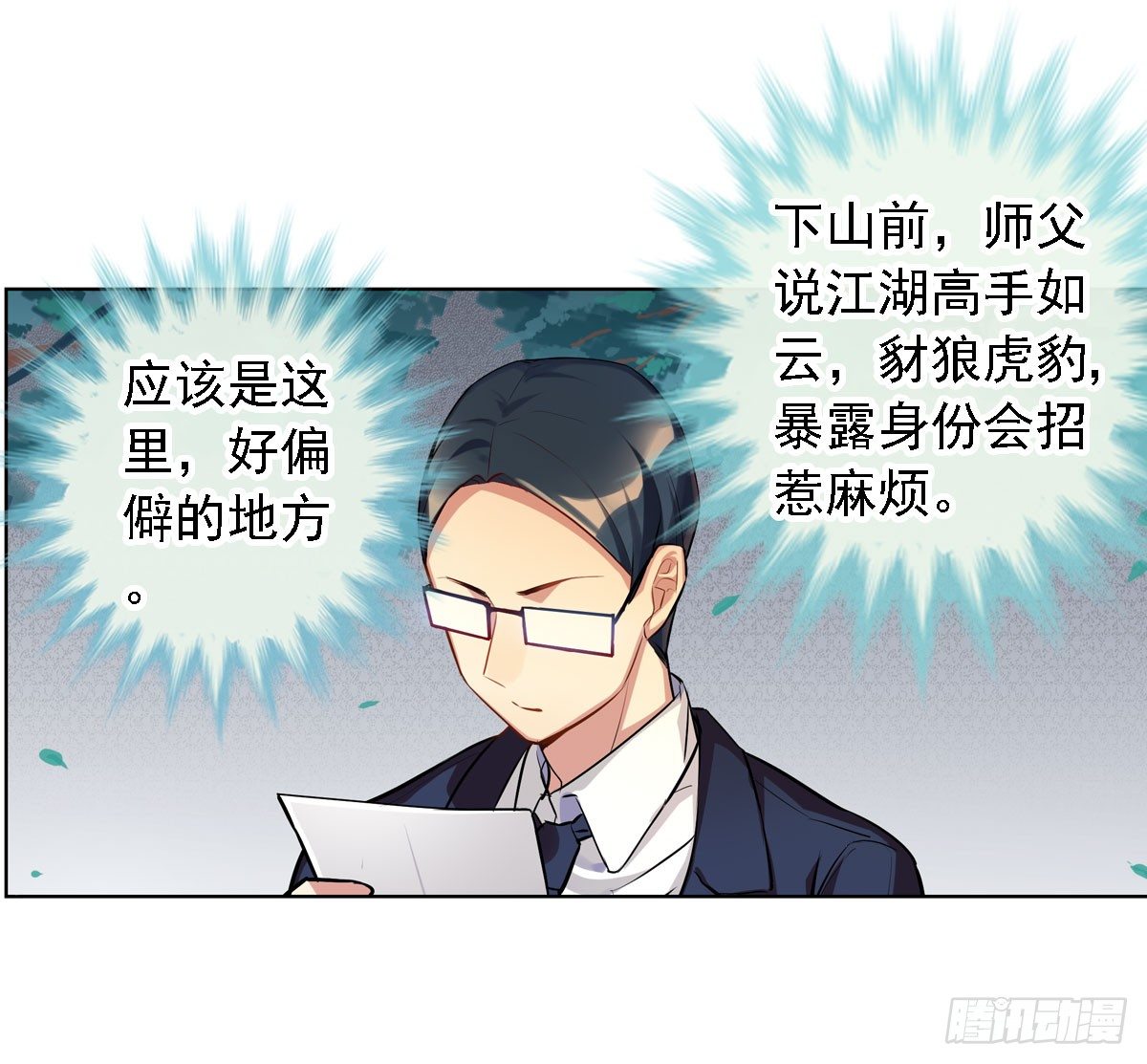 《老师，狼来啦！》初入狼窝 第3页