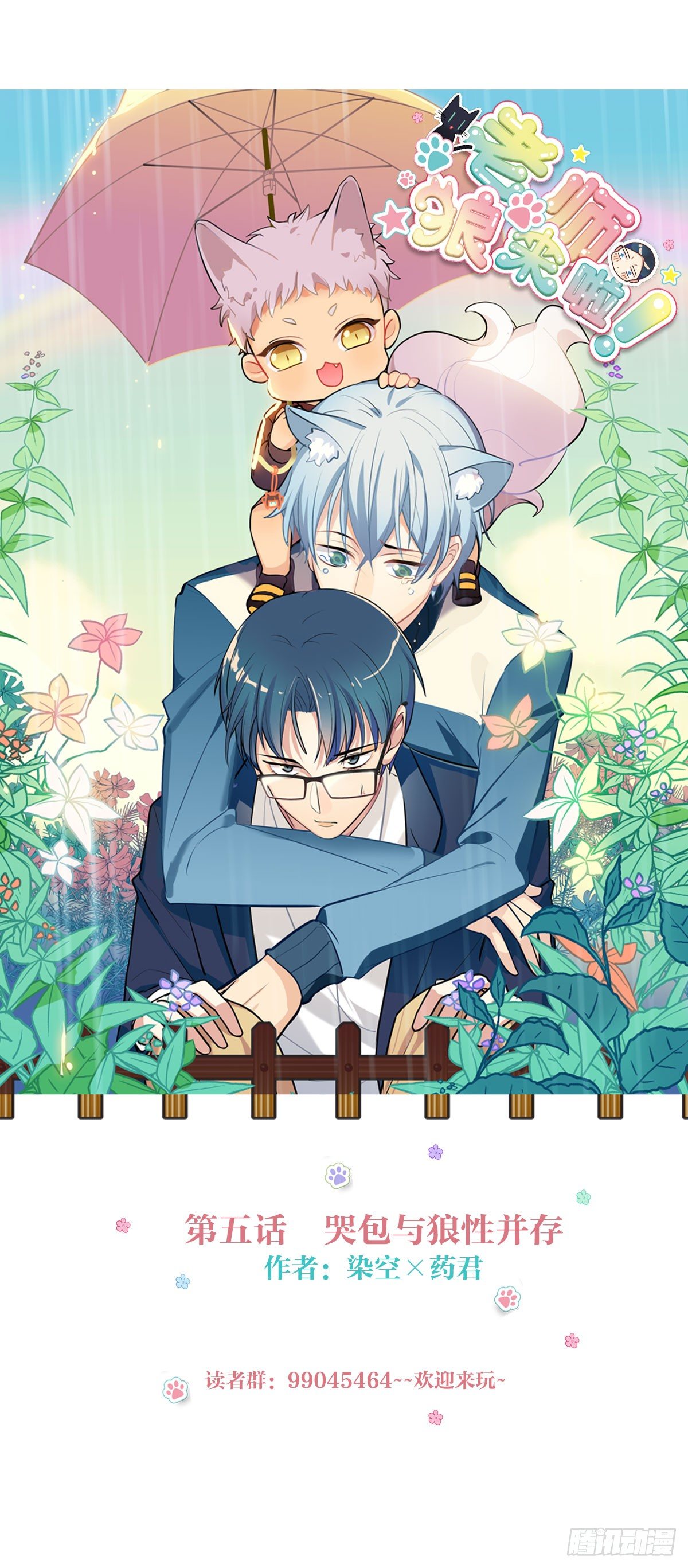 《老师，狼来啦！》哭包与狼性并存 第1页