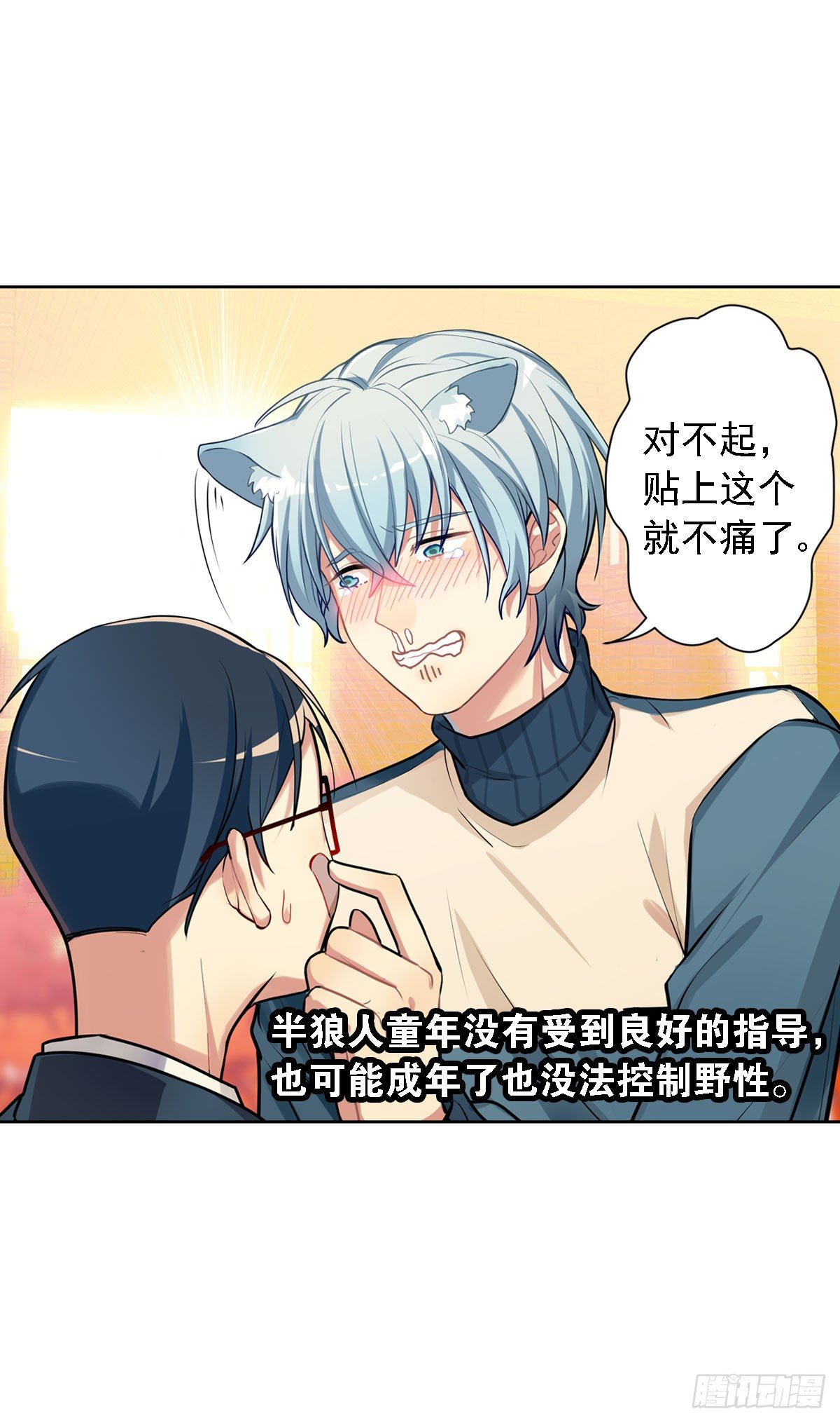 《老师，狼来啦！》哭包与狼性并存 第28页