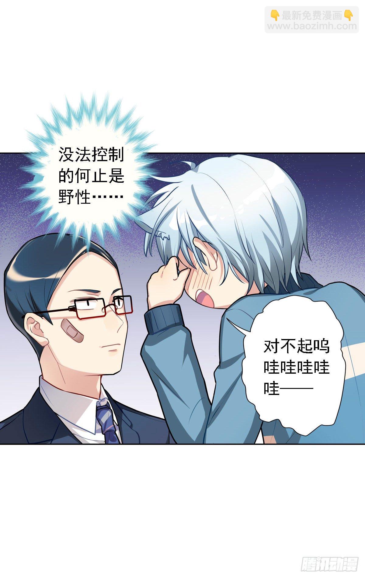 《老师，狼来啦！》哭包与狼性并存 第29页