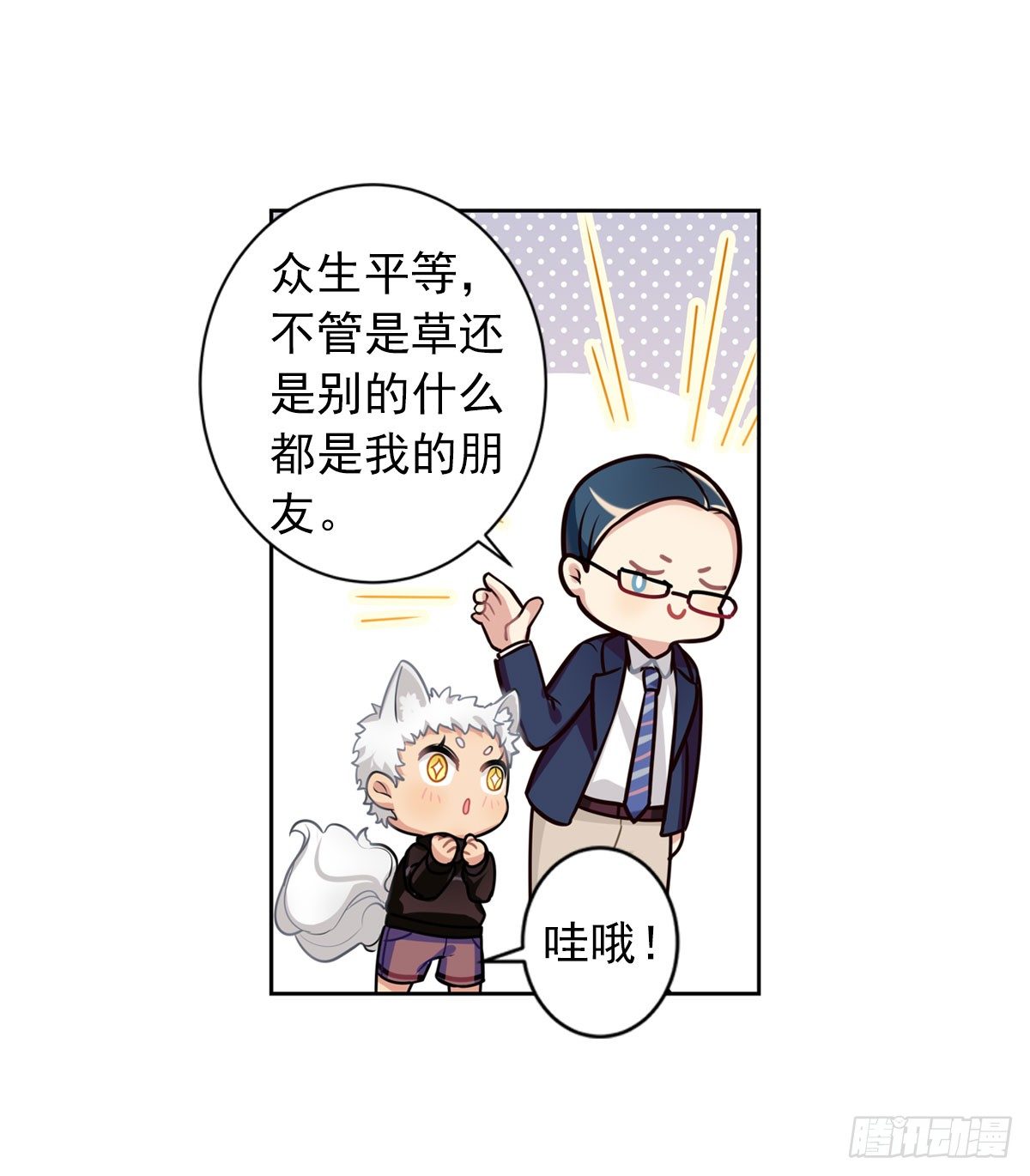 《老师，狼来啦！》no zuo no dai 第10页