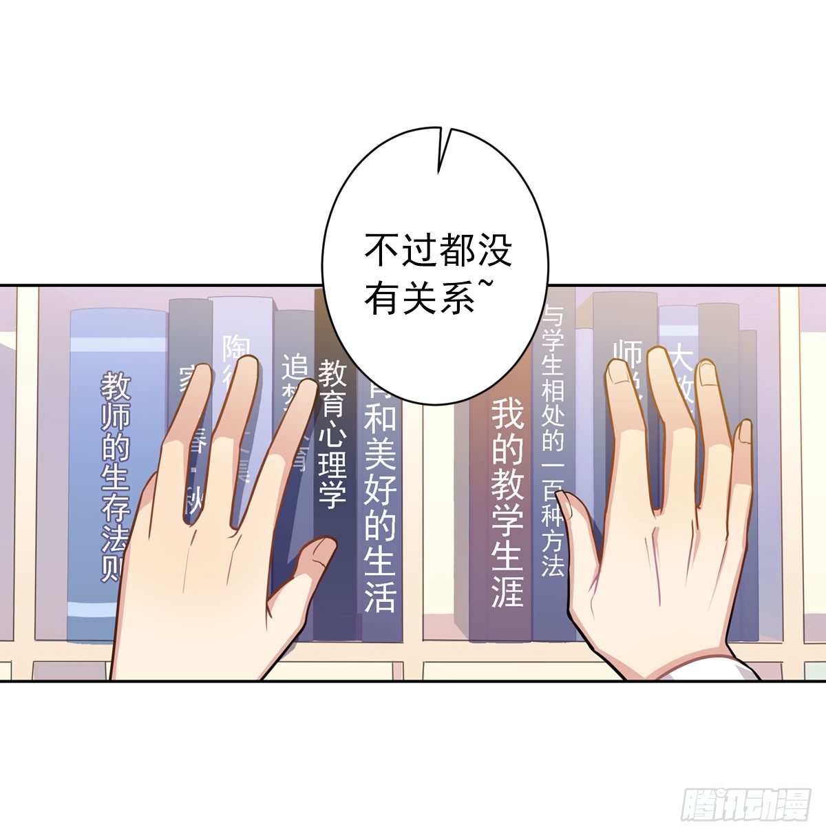 《老师，狼来啦！》no zuo no dai 第6页