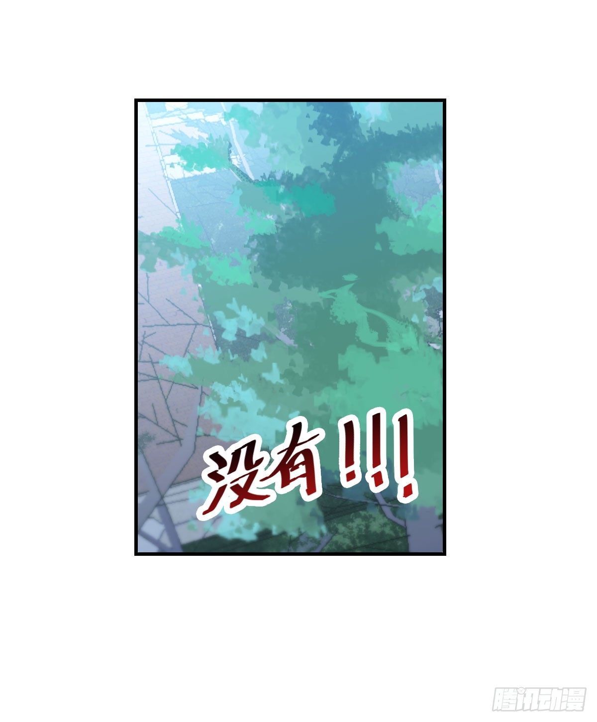 《老师，狼来啦！》毛毛嘴上的毛 第12页