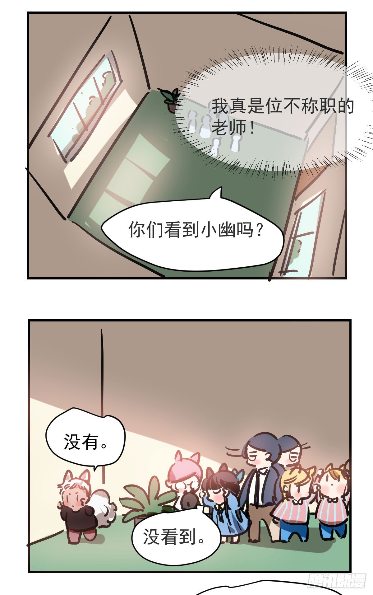 《老师，狼来啦！》小剧场 第2页
