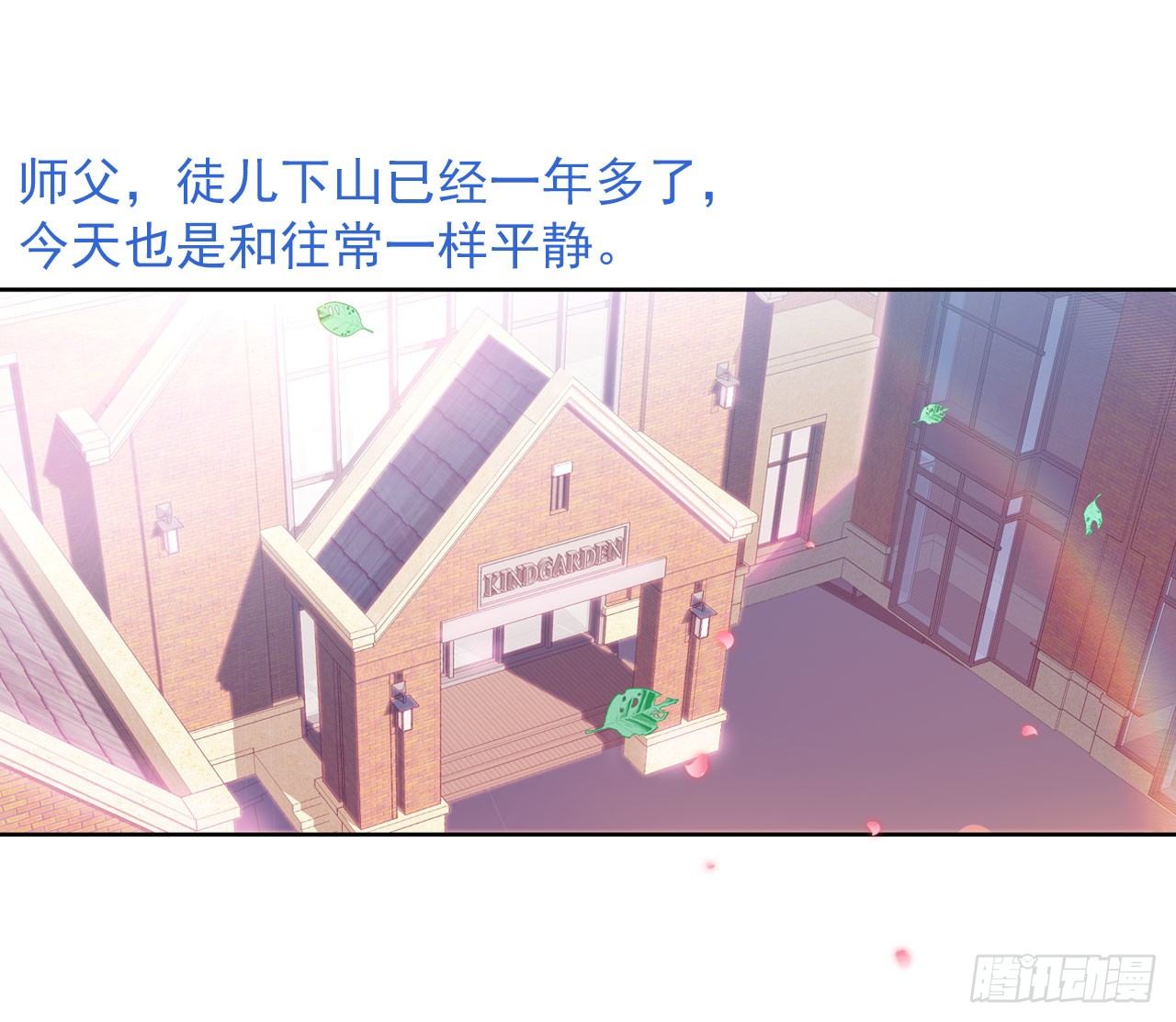 《老师，狼来啦！》师傅，徒儿下山已经一年多了…… 第13页