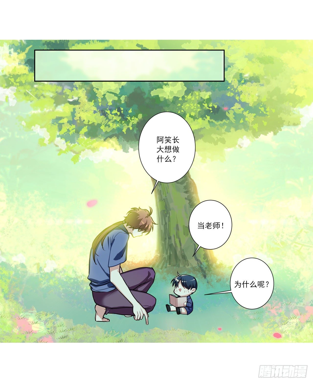 《老师，狼来啦！》师傅，徒儿下山已经一年多了…… 第21页