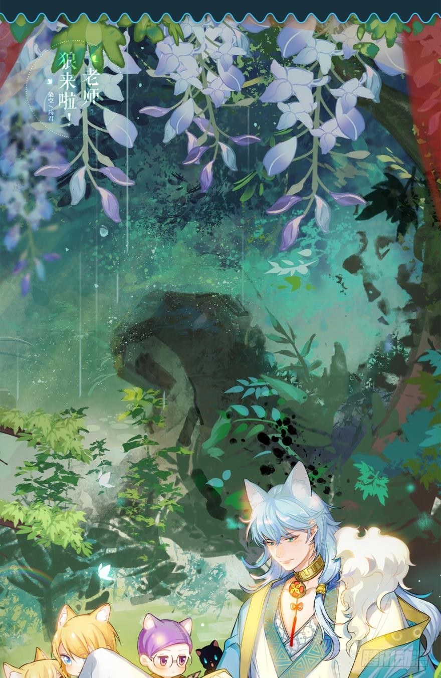 《老师，狼来啦！》万分抱歉，这周停更！新壁纸献上 第1页