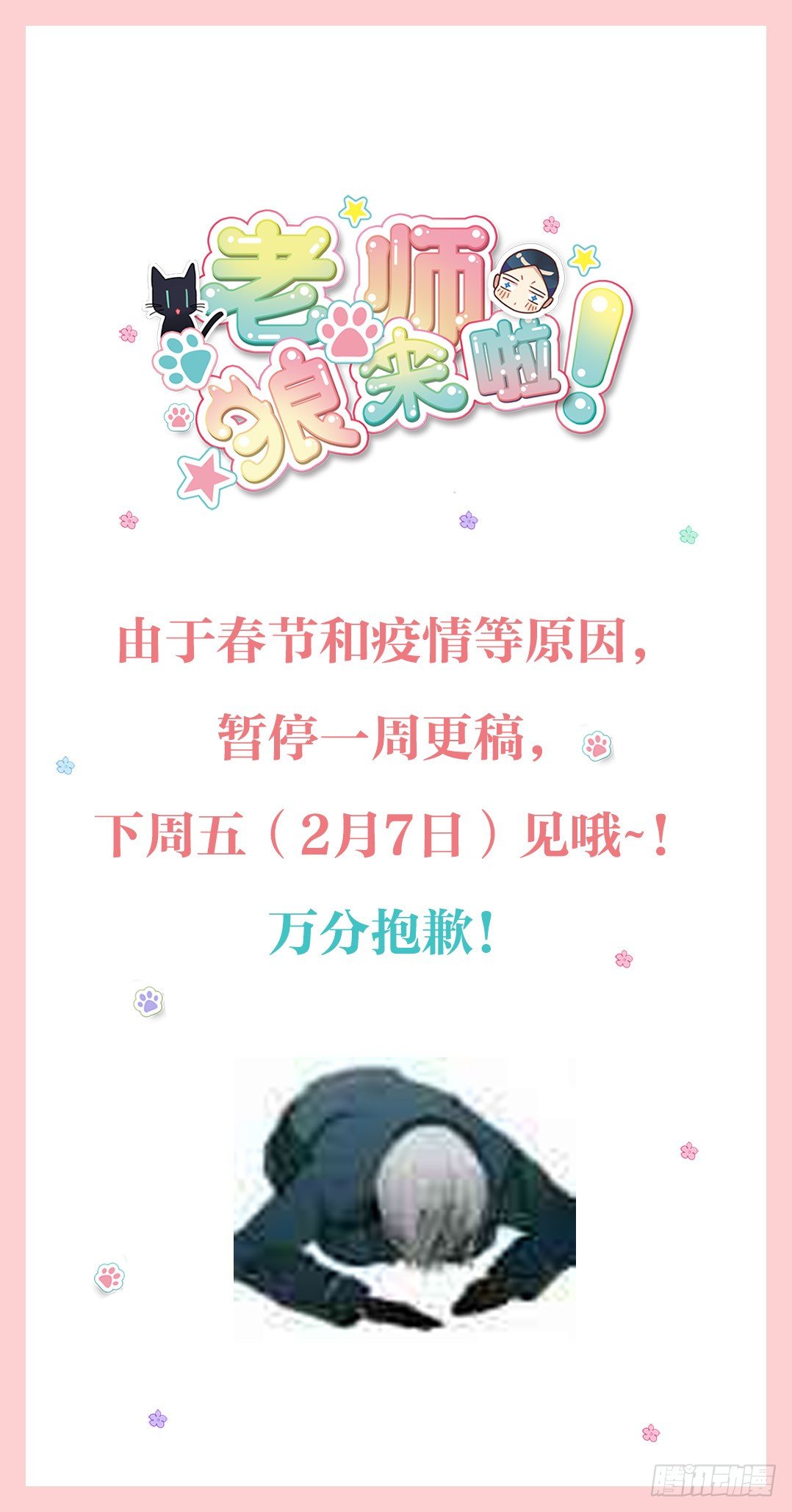 《老师，狼来啦！》停更公告 第1页