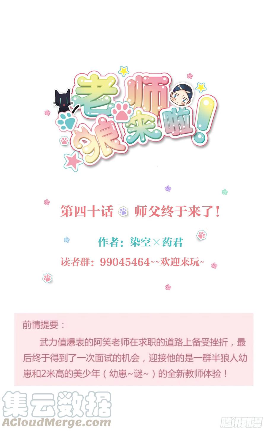 《老师，狼来啦！》师父终于来了！ 第1页