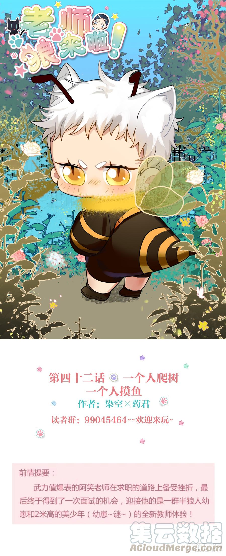 《老师，狼来啦！》一个人爬树，一个人摸鱼 第1页