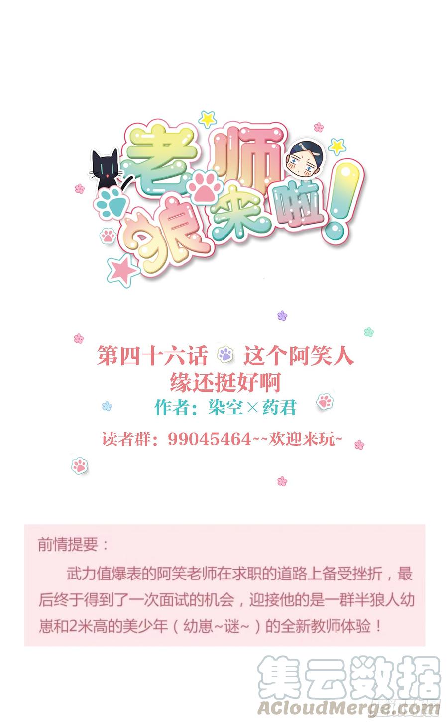 《老师，狼来啦！》这个阿笑人缘还挺好 第1页