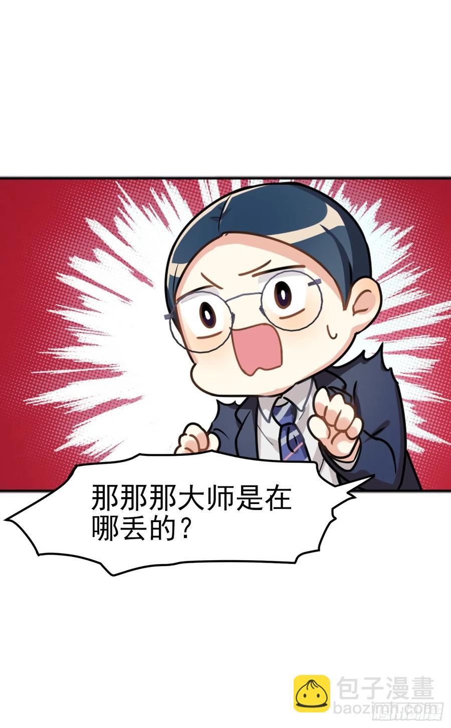《老师，狼来啦！》大师不见了，白君很焦虑 第10页