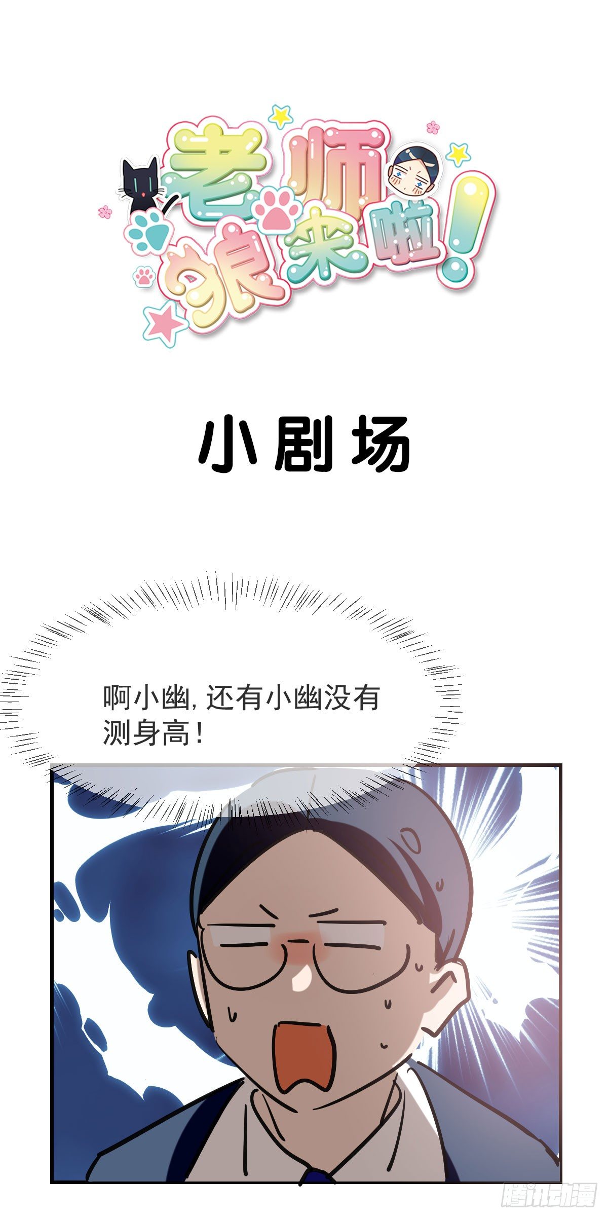《老师，狼来啦！》小剧场 第1页