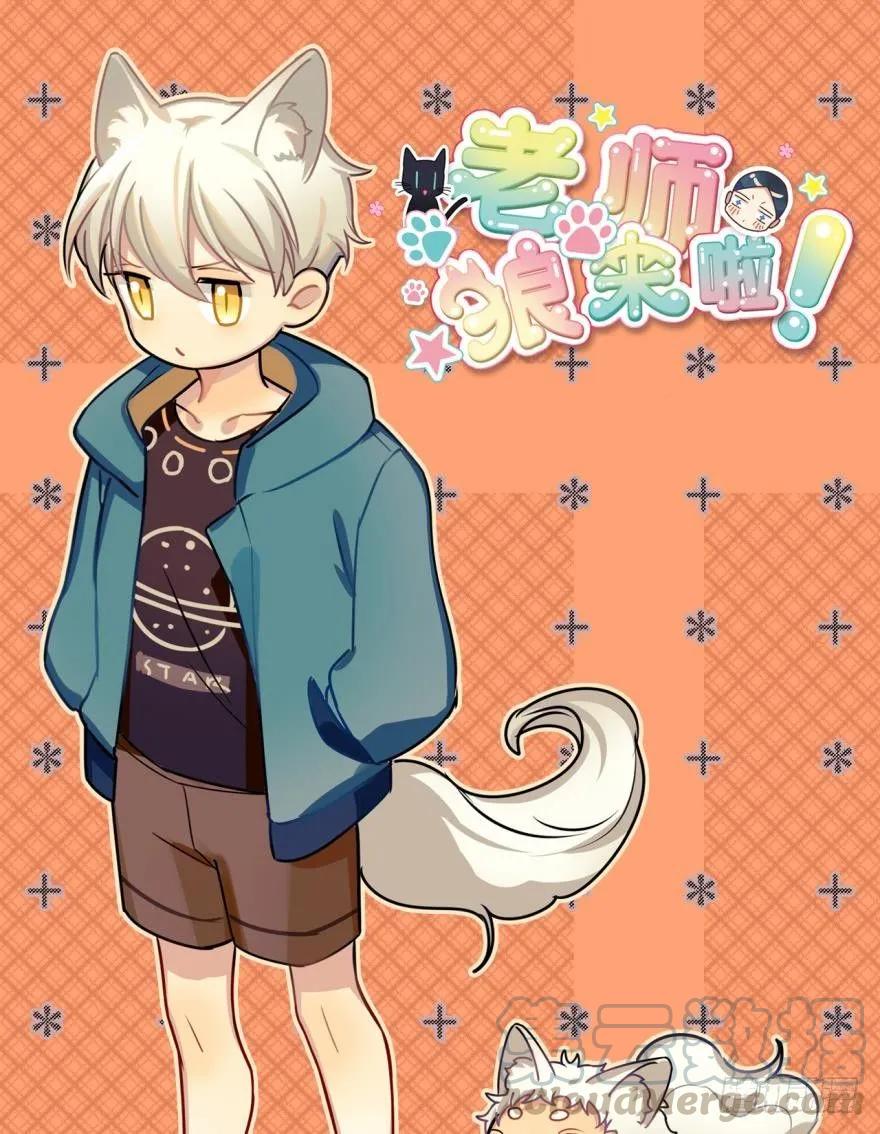 《老师，狼来啦！》对不起，是老师没用 第1页