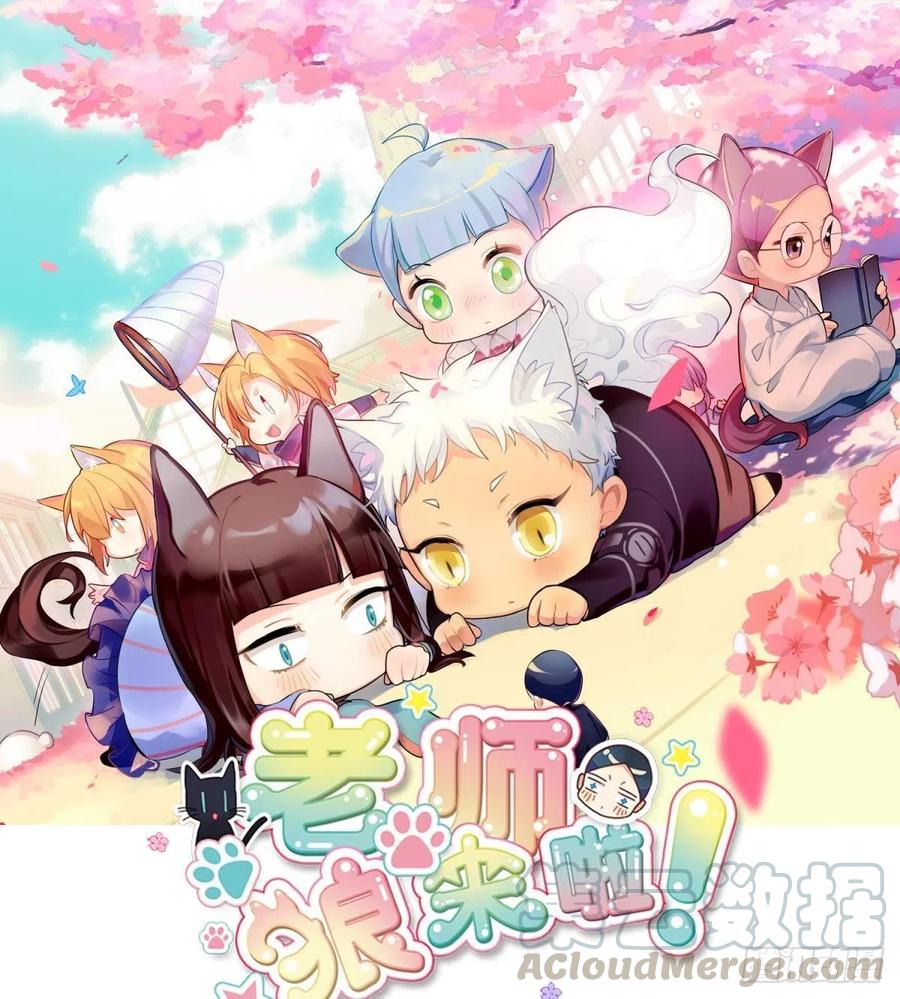 《老师，狼来啦！》老师 不想阿笑老师离开 第1页