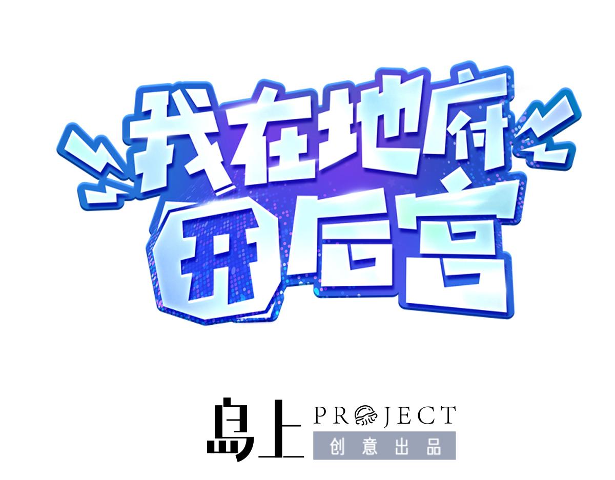 《我在冥界当大佬》第11话 阴间最小巧的武器 第1页