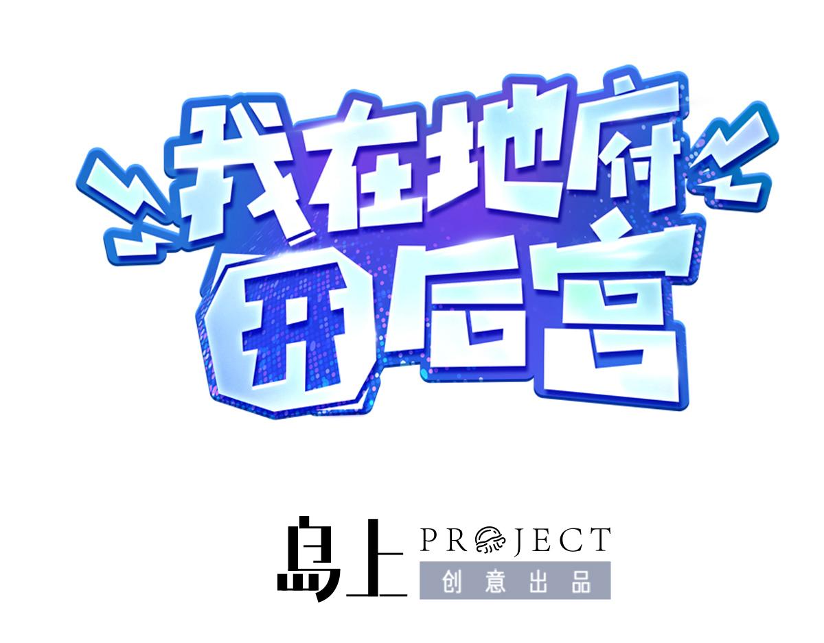 《我在冥界当大佬》第9话 又要去了吗？ 第1页