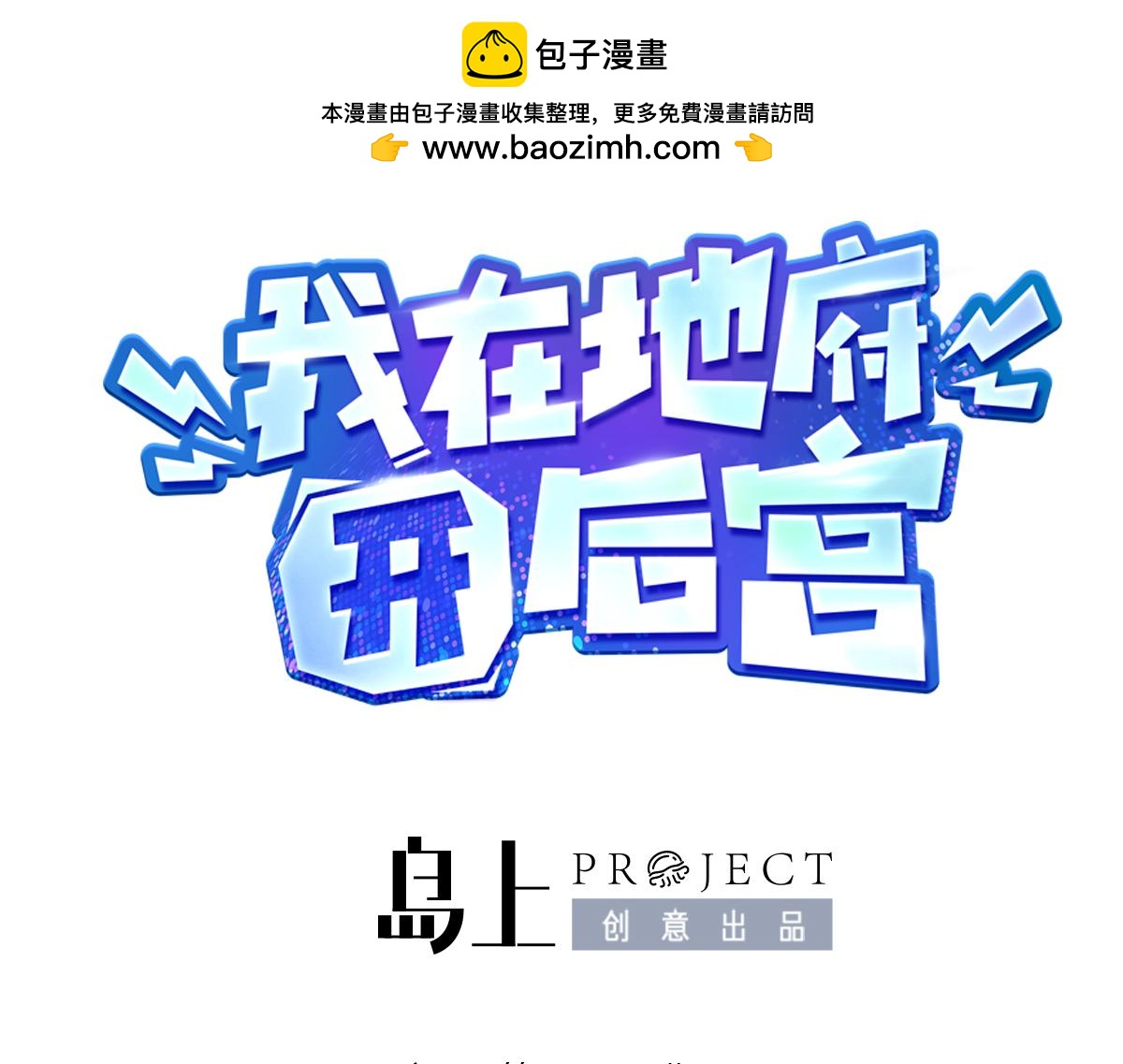《我在冥界当大佬》第49话 酆缨正式加入 第3页
