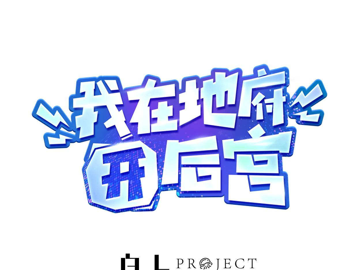 《我在冥界当大佬》第84话 玄武冥甲 第1页