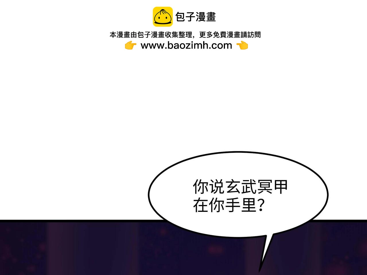 《我在冥界当大佬》第84话 玄武冥甲 第3页