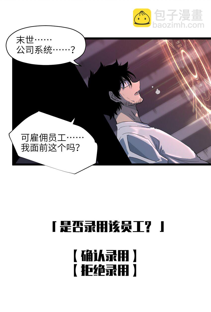 《成为我的员工吧！这里是老板以外全员丧尸的末世派遣公司！》001（中） 公司成立（中） 第5页