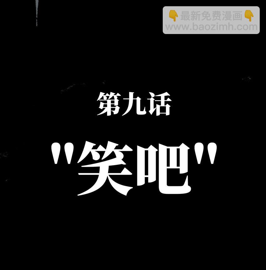 《成为我的员工吧！这里是老板以外全员丧尸的末世派遣公司！》009 笑吧 第4页