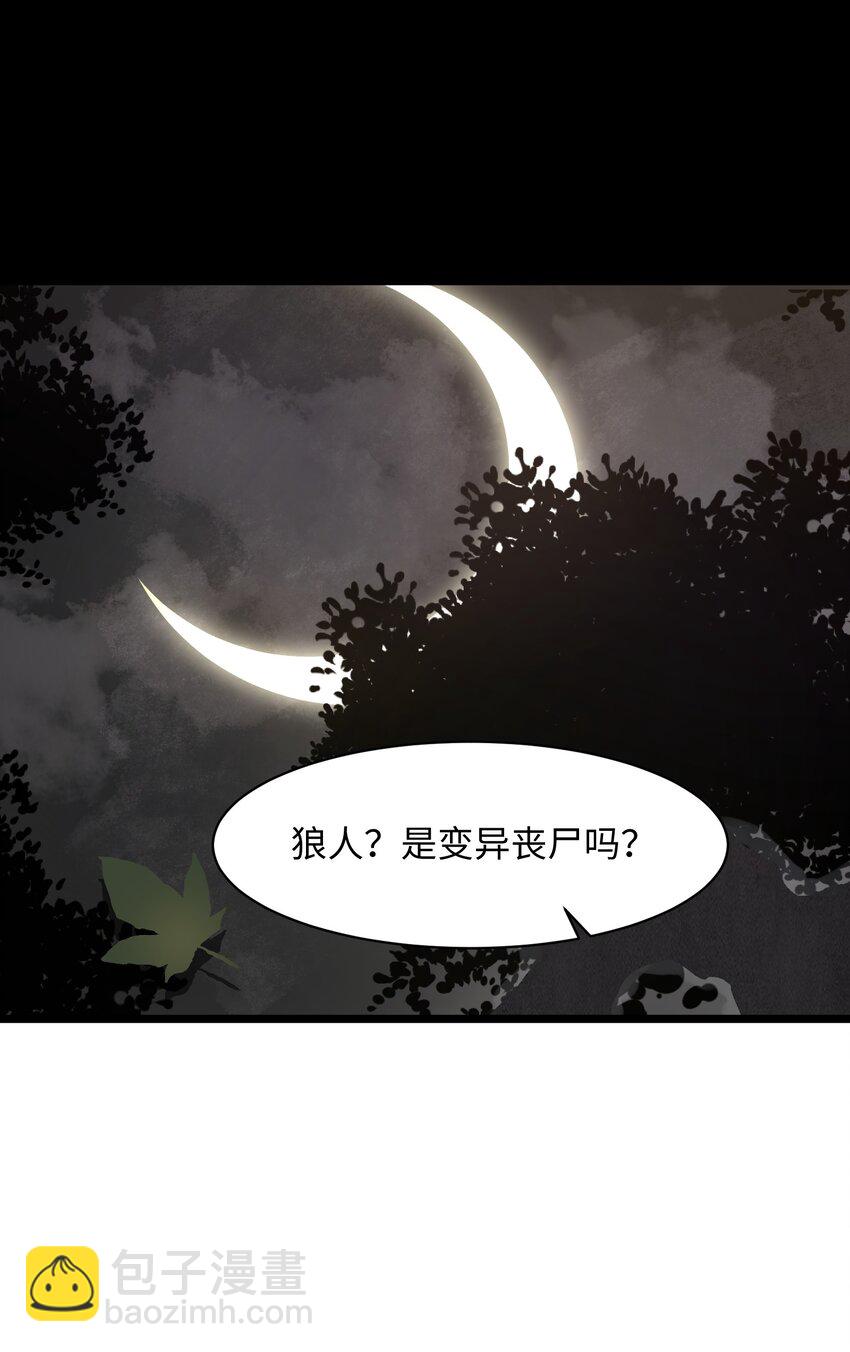 《成为我的员工吧！这里是老板以外全员丧尸的末世派遣公司！》021 是狼人！ 第31页