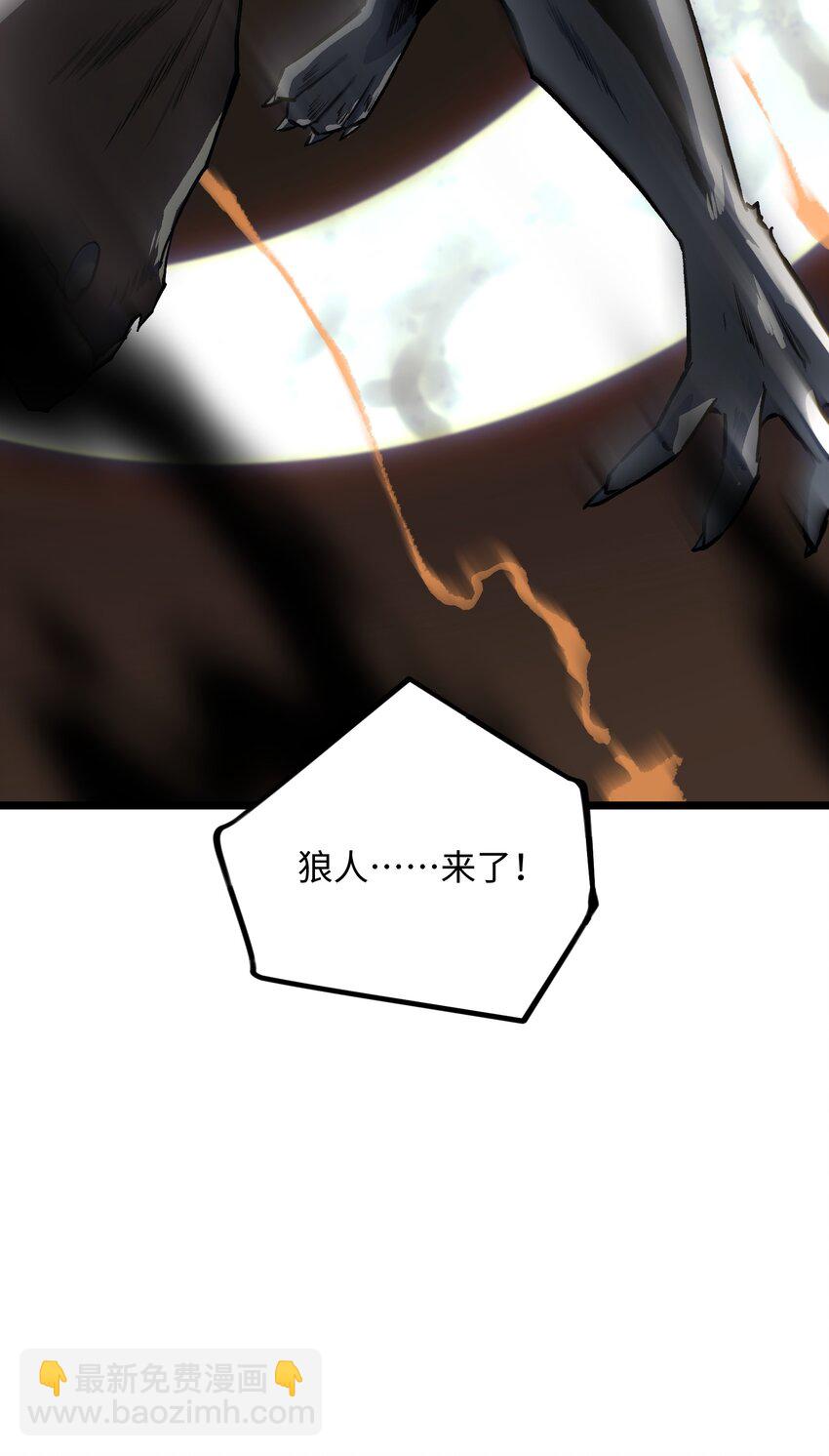 《成为我的员工吧！这里是老板以外全员丧尸的末世派遣公司！》021 是狼人！ 第38页