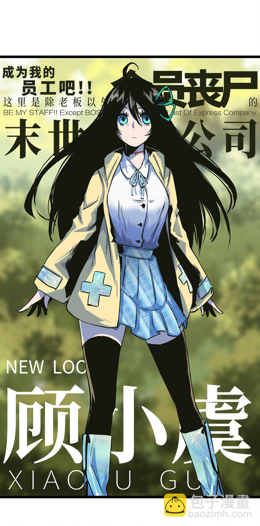 《成为我的员工吧！这里是老板以外全员丧尸的末世派遣公司！》027 再做一次！ 第11页