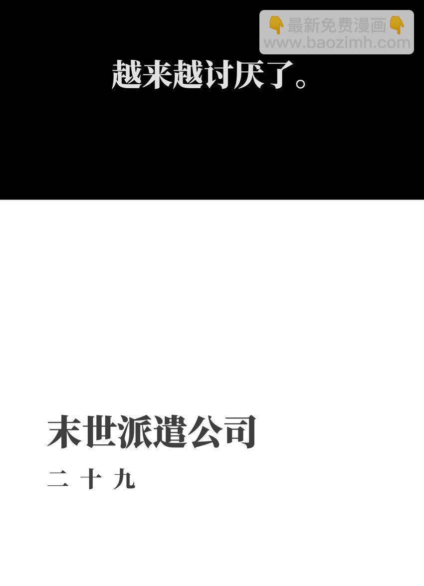 《成为我的员工吧！这里是老板以外全员丧尸的末世派遣公司！》029 大家伙 第25页