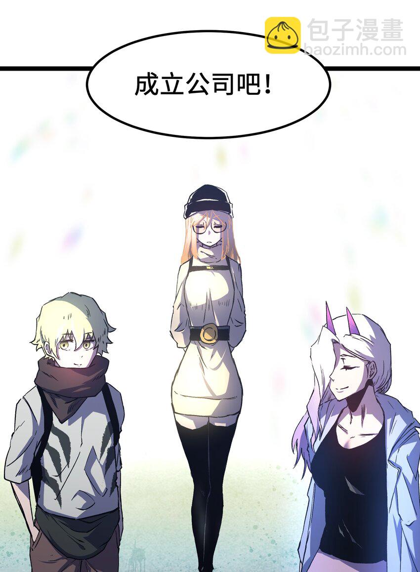 《成为我的员工吧！这里是老板以外全员丧尸的末世派遣公司！》052 成立公司吧！ 第41页
