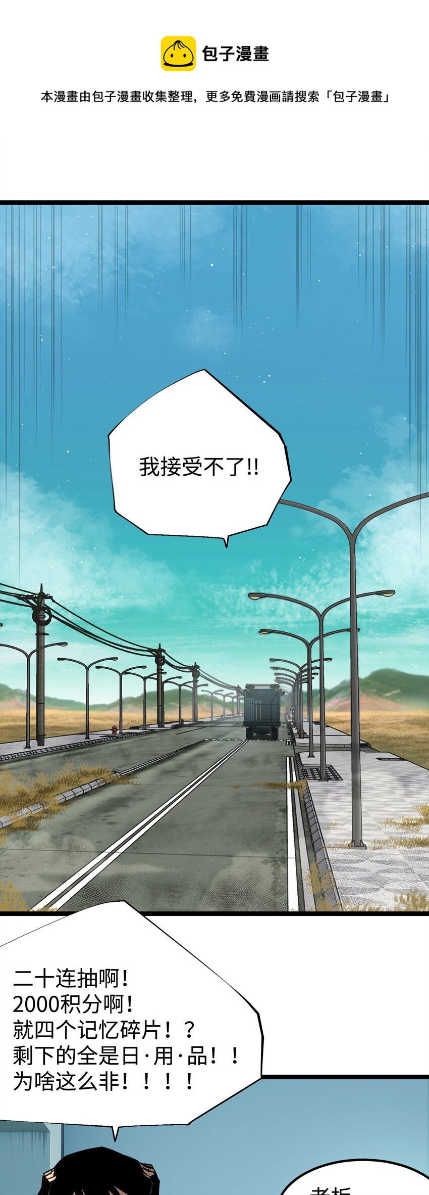 《成为我的员工吧！这里是老板以外全员丧尸的末世派遣公司！》54 男的不要，女的和物资留下！ 第1页