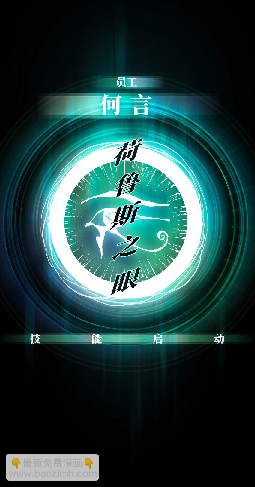 《成为我的员工吧！这里是老板以外全员丧尸的末世派遣公司！》58 荷鲁斯之眼 第48页