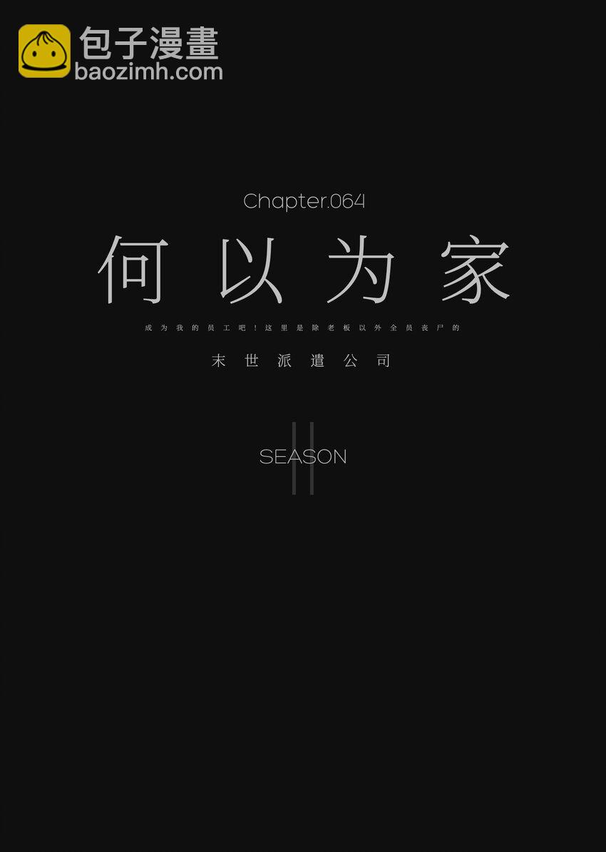 《成为我的员工吧！这里是老板以外全员丧尸的末世派遣公司！》064 何以为家 第49页