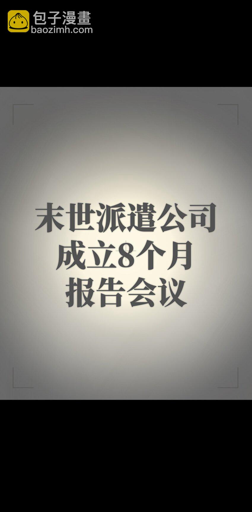 《成为我的员工吧！这里是老板以外全员丧尸的末世派遣公司！》072 Q2战斗复盘 第29页