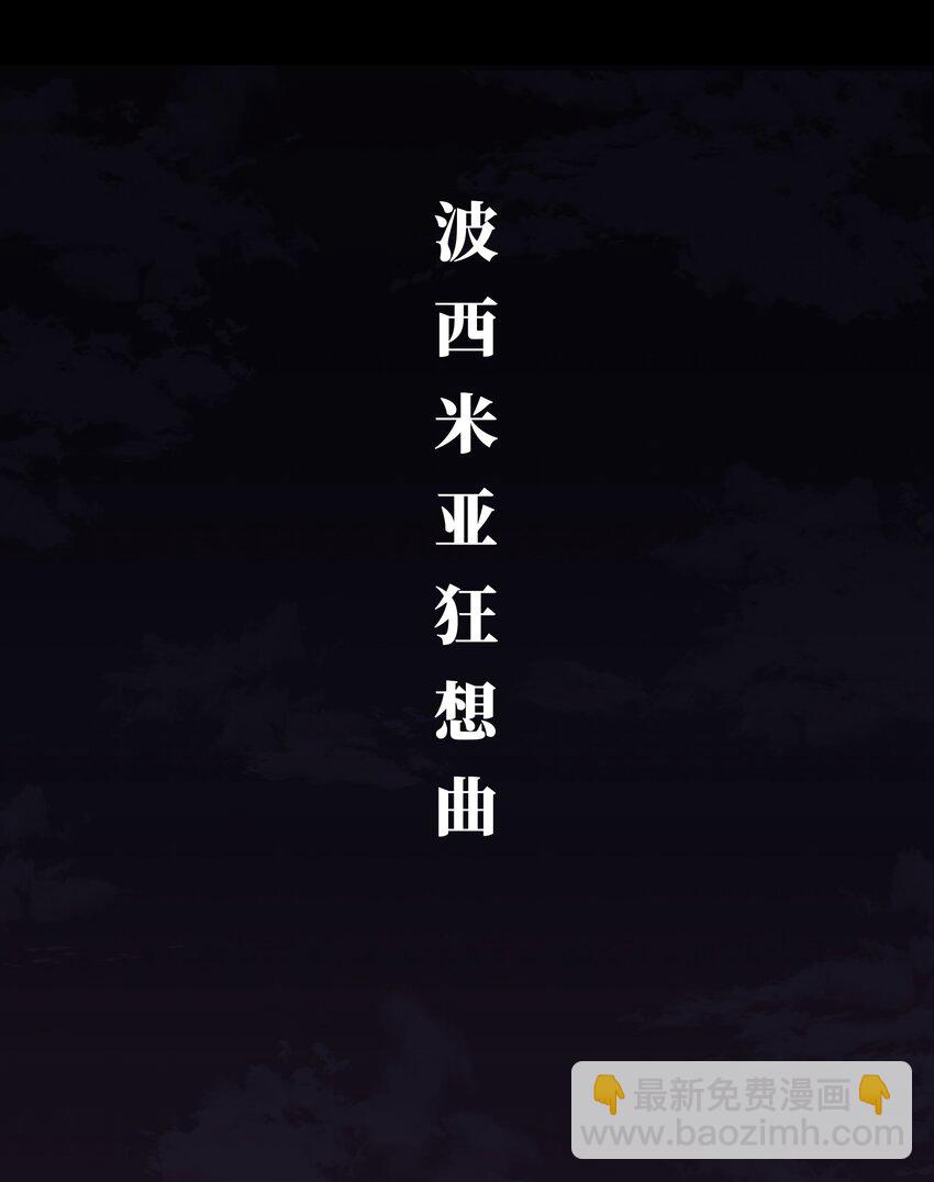 《成为我的员工吧！这里是老板以外全员丧尸的末世派遣公司！》085 Too late, My time has come… 第5页