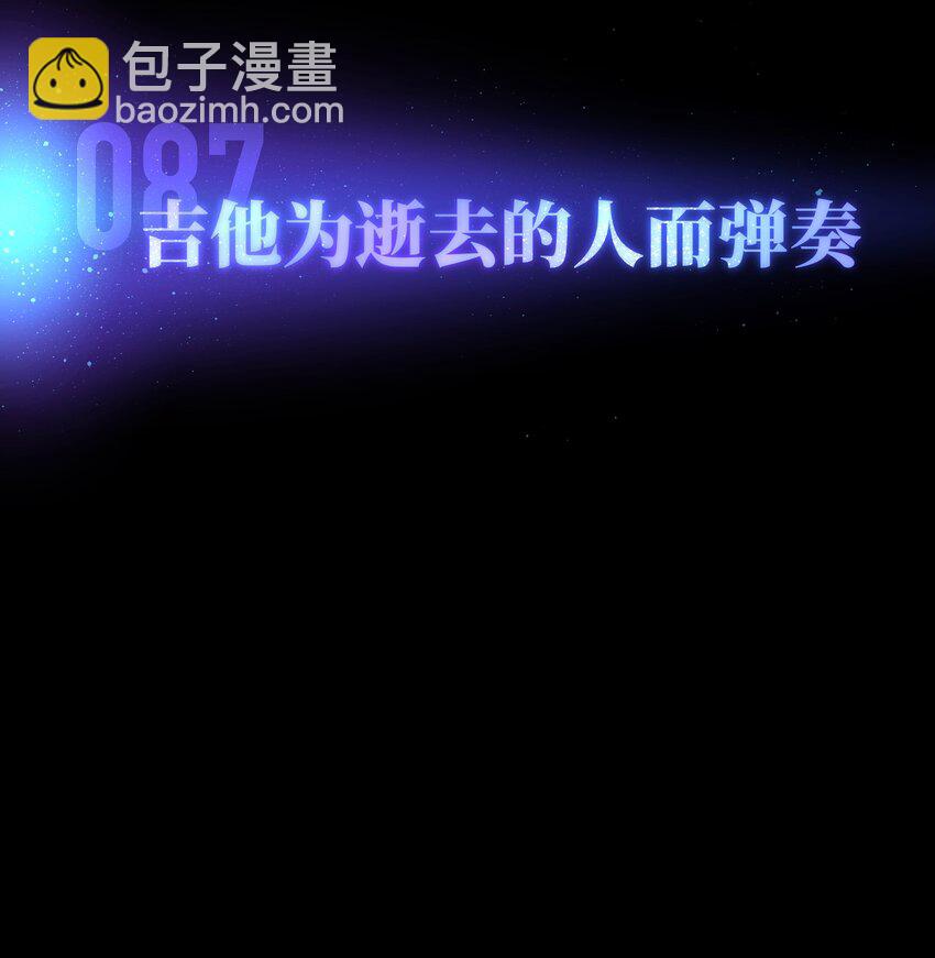 《成为我的员工吧！这里是老板以外全员丧尸的末世派遣公司！》087 吉他为逝去的人而弹奏 第9页