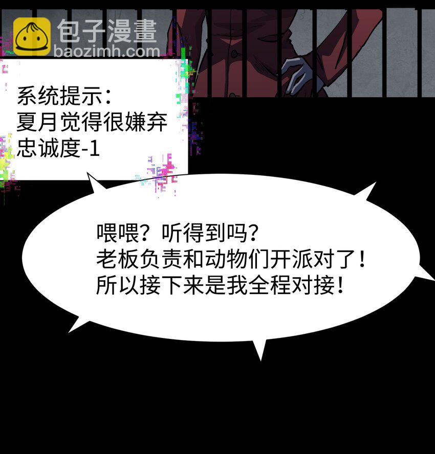 《成为我的员工吧！这里是老板以外全员丧尸的末世派遣公司！》112 代号解放！ 第5页